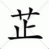 芷 拼音|漢字:芷 (注音:ㄓˇ,部首:艸) 